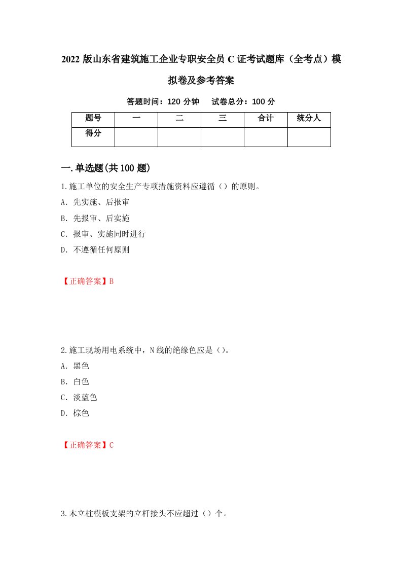 2022版山东省建筑施工企业专职安全员C证考试题库全考点模拟卷及参考答案第94卷