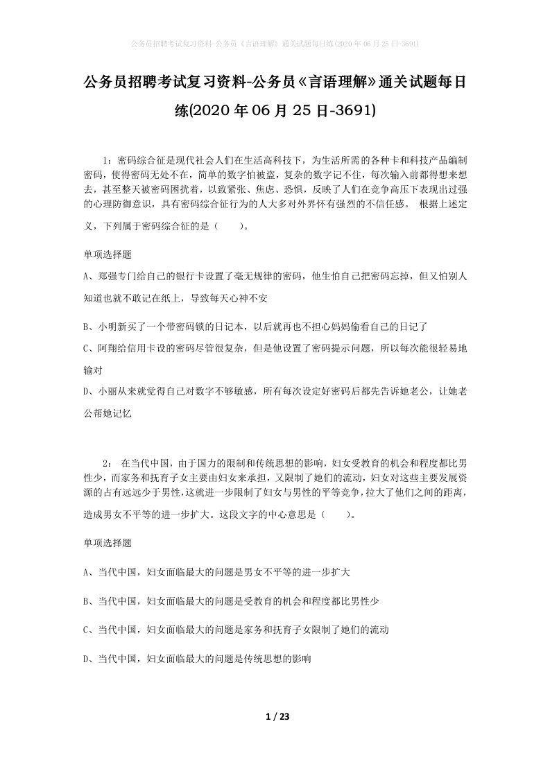 公务员招聘考试复习资料-公务员言语理解通关试题每日练2020年06月25日-3691