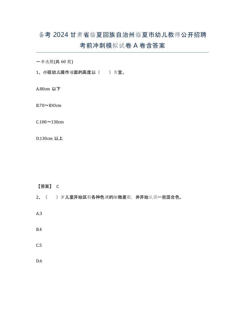 备考2024甘肃省临夏回族自治州临夏市幼儿教师公开招聘考前冲刺模拟试卷A卷含答案