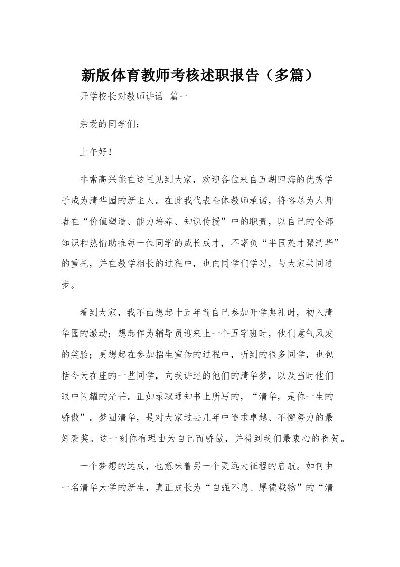 新版体育教师考核述职报告（多篇）