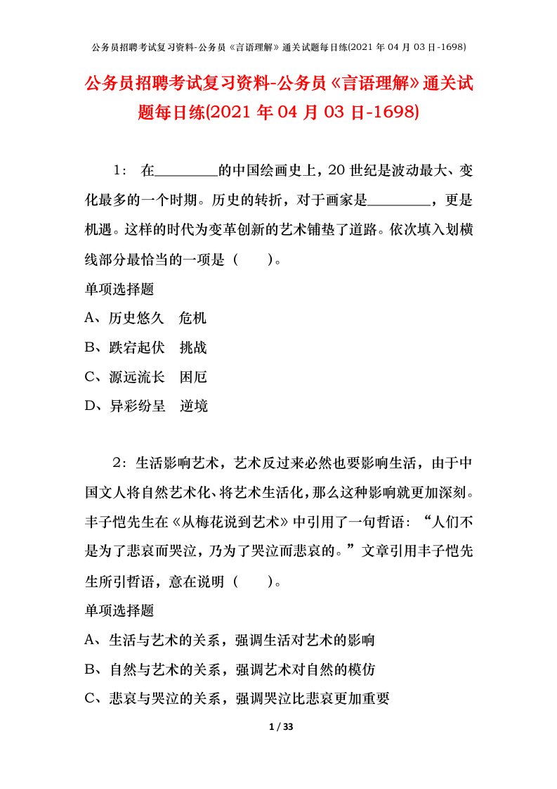 公务员招聘考试复习资料-公务员言语理解通关试题每日练2021年04月03日-1698_1