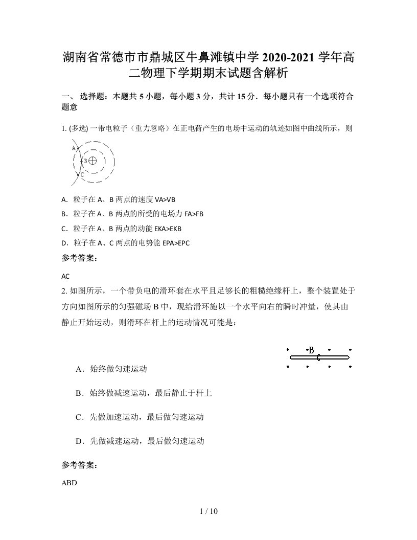 湖南省常德市市鼎城区牛鼻滩镇中学2020-2021学年高二物理下学期期末试题含解析