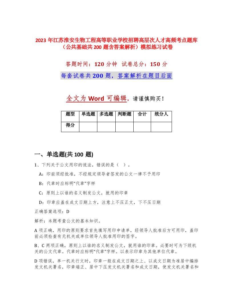 2023年江苏淮安生物工程高等职业学校招聘高层次人才高频考点题库公共基础共200题含答案解析模拟练习试卷