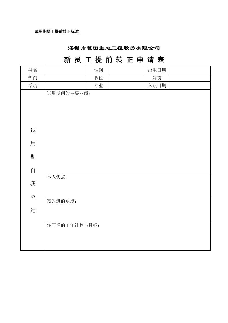 新员工试用期提前转正考核表