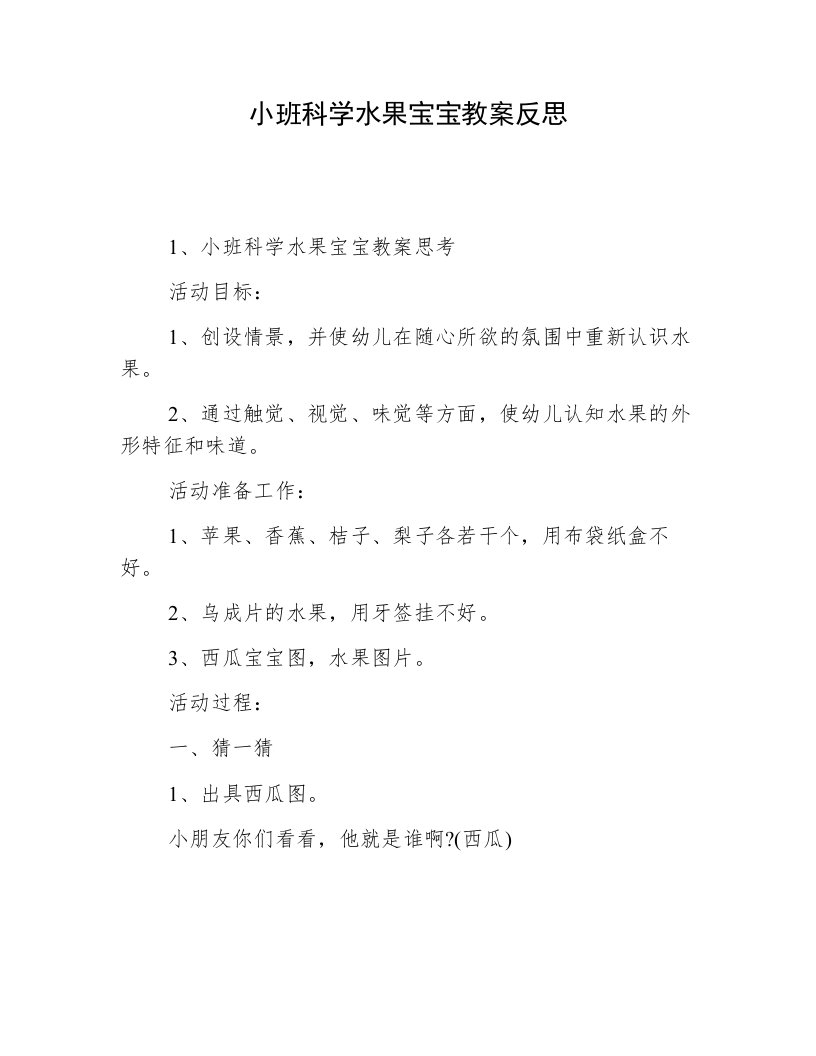 小班科学水果宝宝教案反思