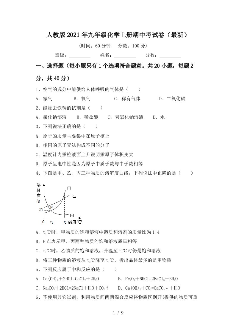 人教版2021年九年级化学上册期中考试卷最新