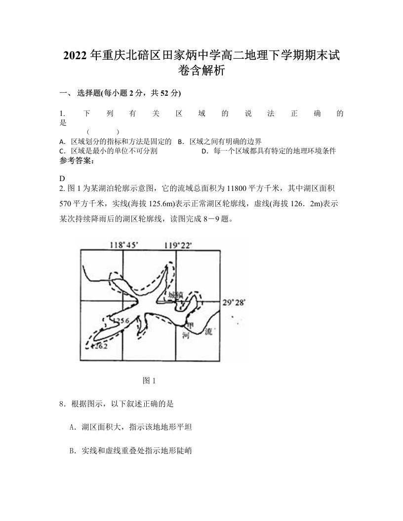 2022年重庆北碚区田家炳中学高二地理下学期期末试卷含解析