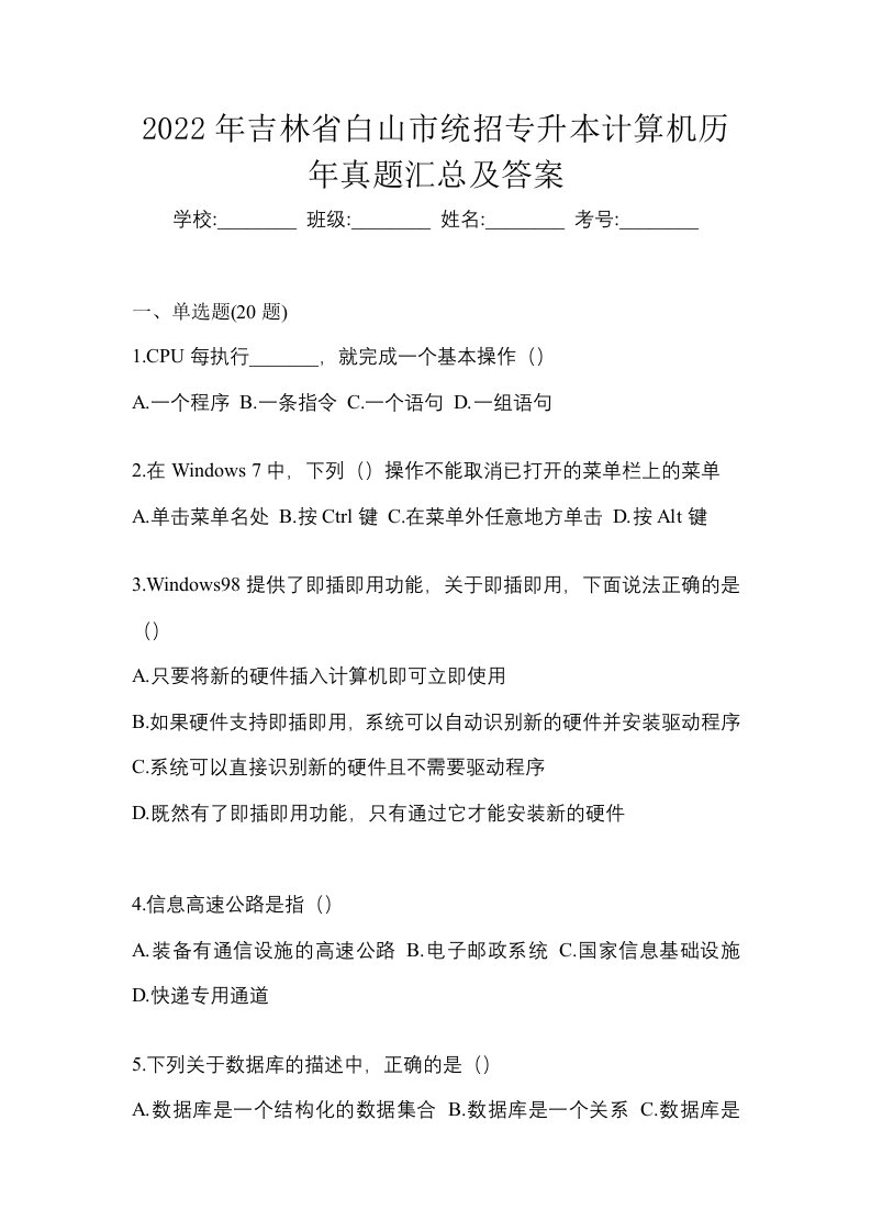 2022年吉林省白山市统招专升本计算机历年真题汇总及答案