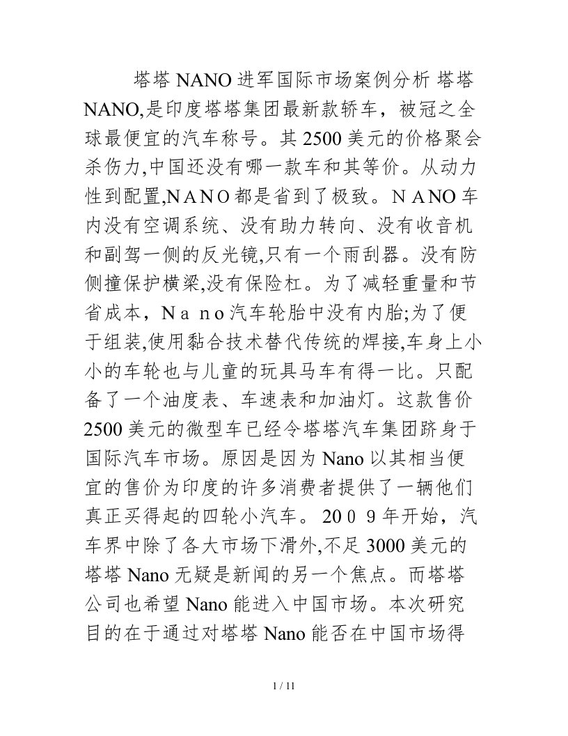 塔塔nano进军国际市场案例分析