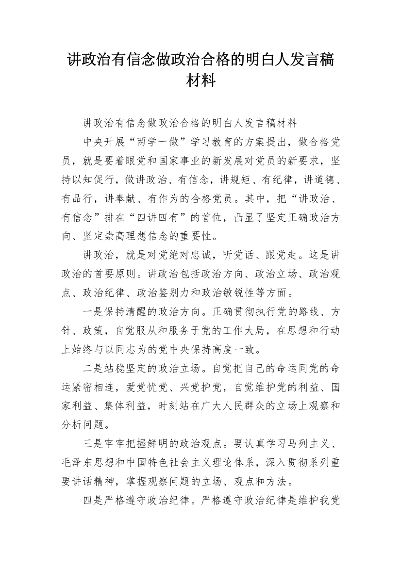 讲政治有信念做政治合格的明白人发言稿材料_1