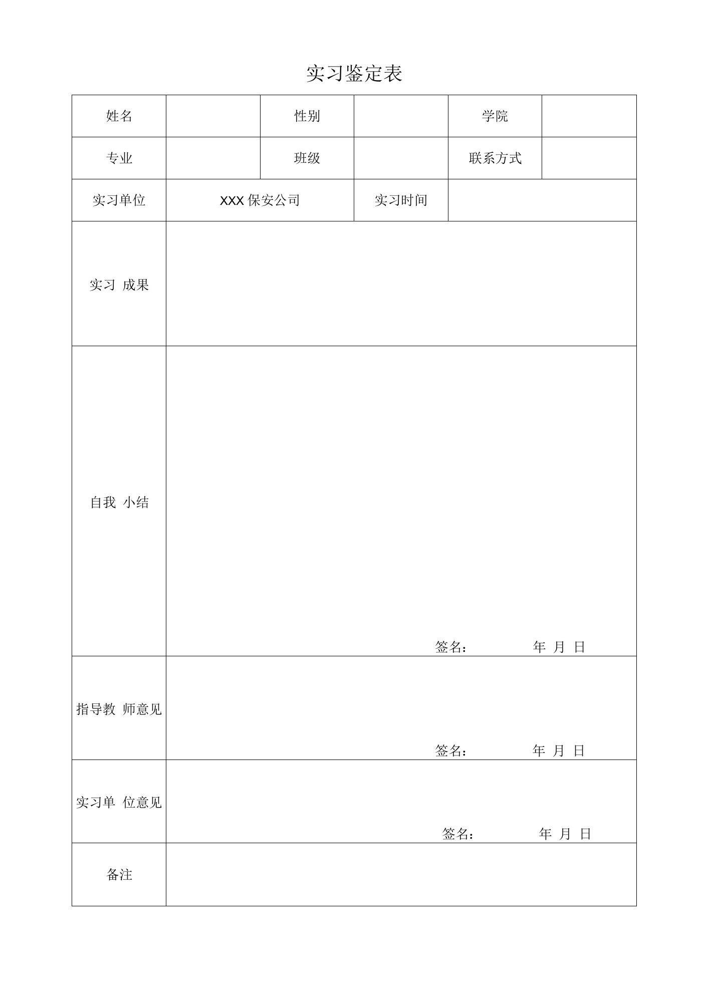 保安公司实习鉴定表