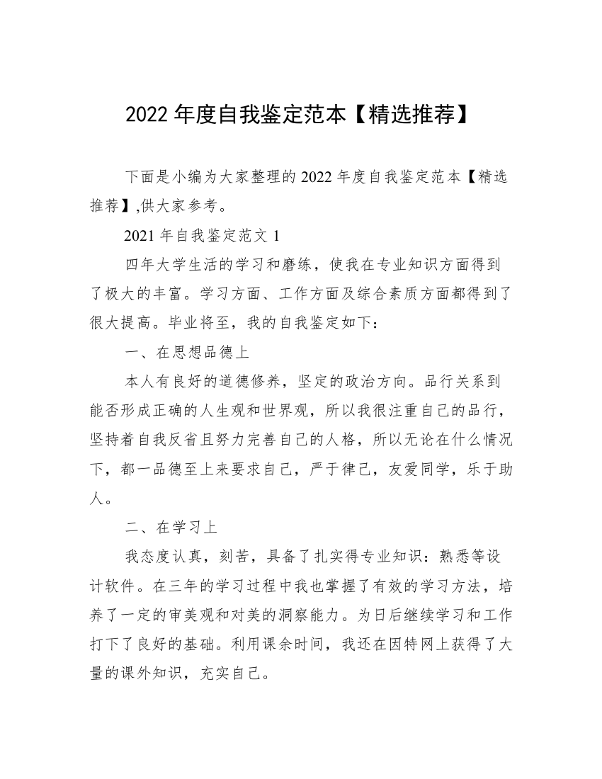 2022年度自我鉴定范本【精选推荐】