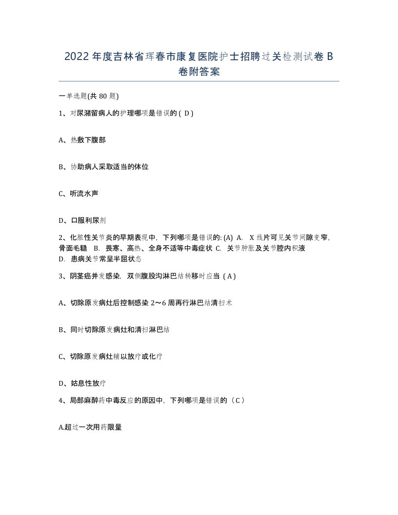 2022年度吉林省珲春市康复医院护士招聘过关检测试卷B卷附答案