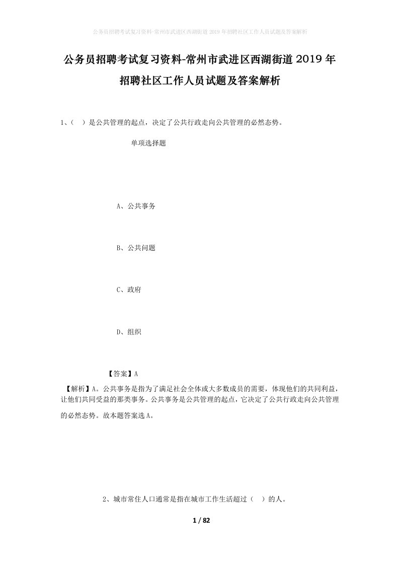 公务员招聘考试复习资料-常州市武进区西湖街道2019年招聘社区工作人员试题及答案解析