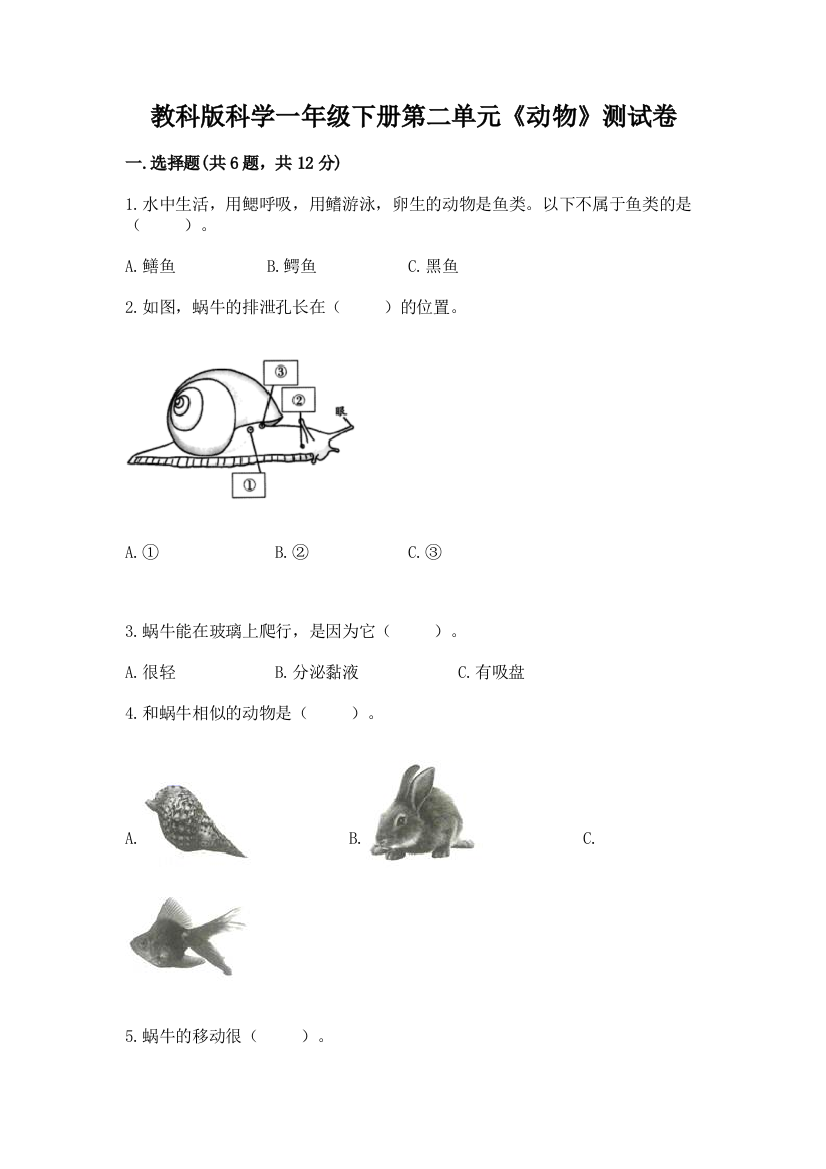 教科版科学一年级下册第二单元《动物》测试卷附完整答案（名校卷）