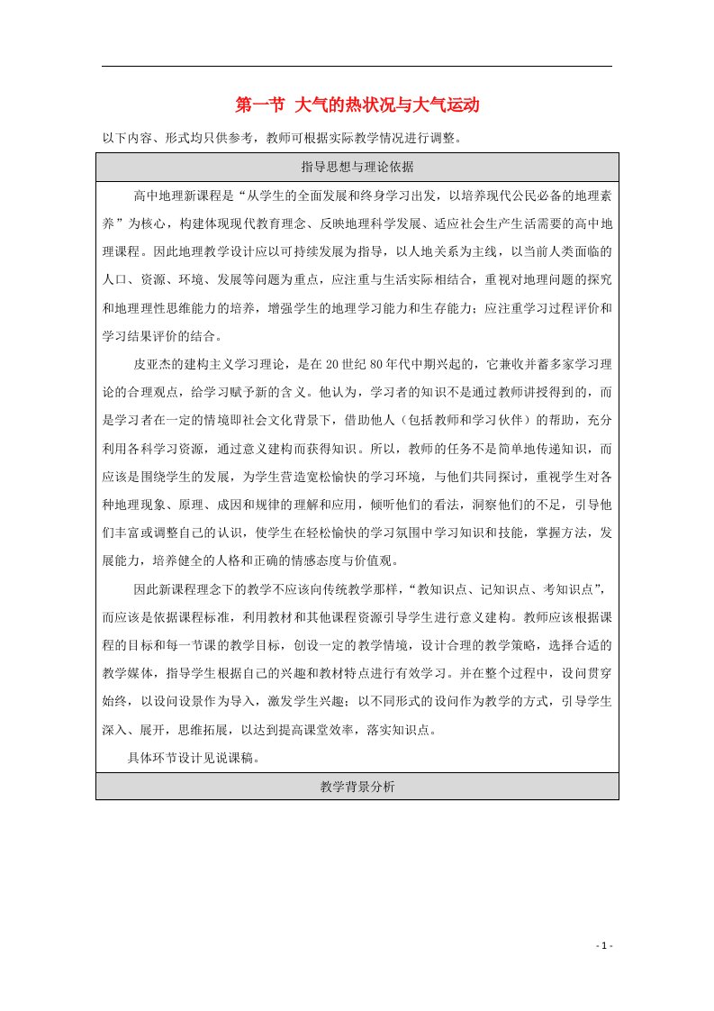 2021_2022学年高中地理第二章自然地理环境中的物质运动和能量交换第一节大气的热状况与大气运动教案中图版必修1