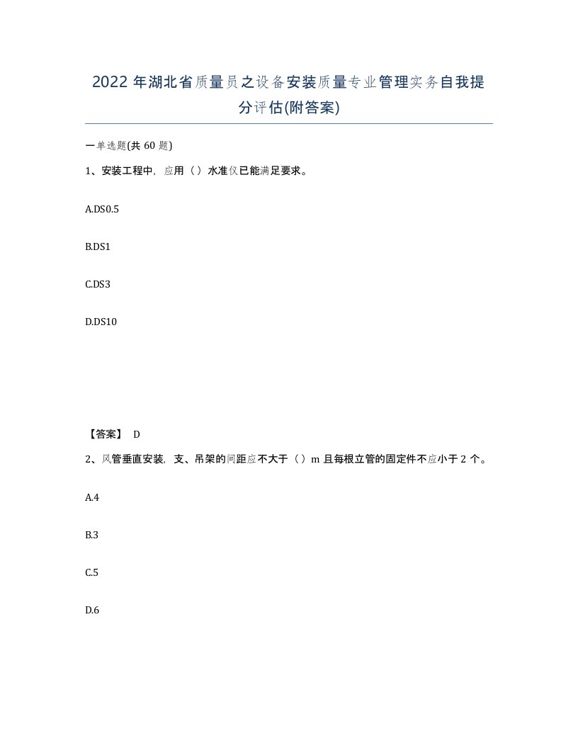 2022年湖北省质量员之设备安装质量专业管理实务自我提分评估附答案