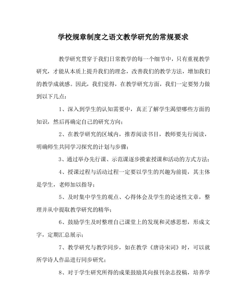 学校规章制度之语文教学研究的常规要求