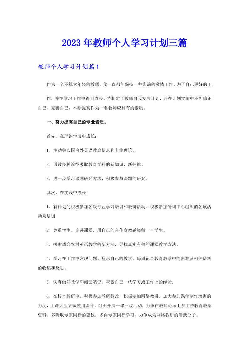 （word版）2023年教师个人学习计划三篇