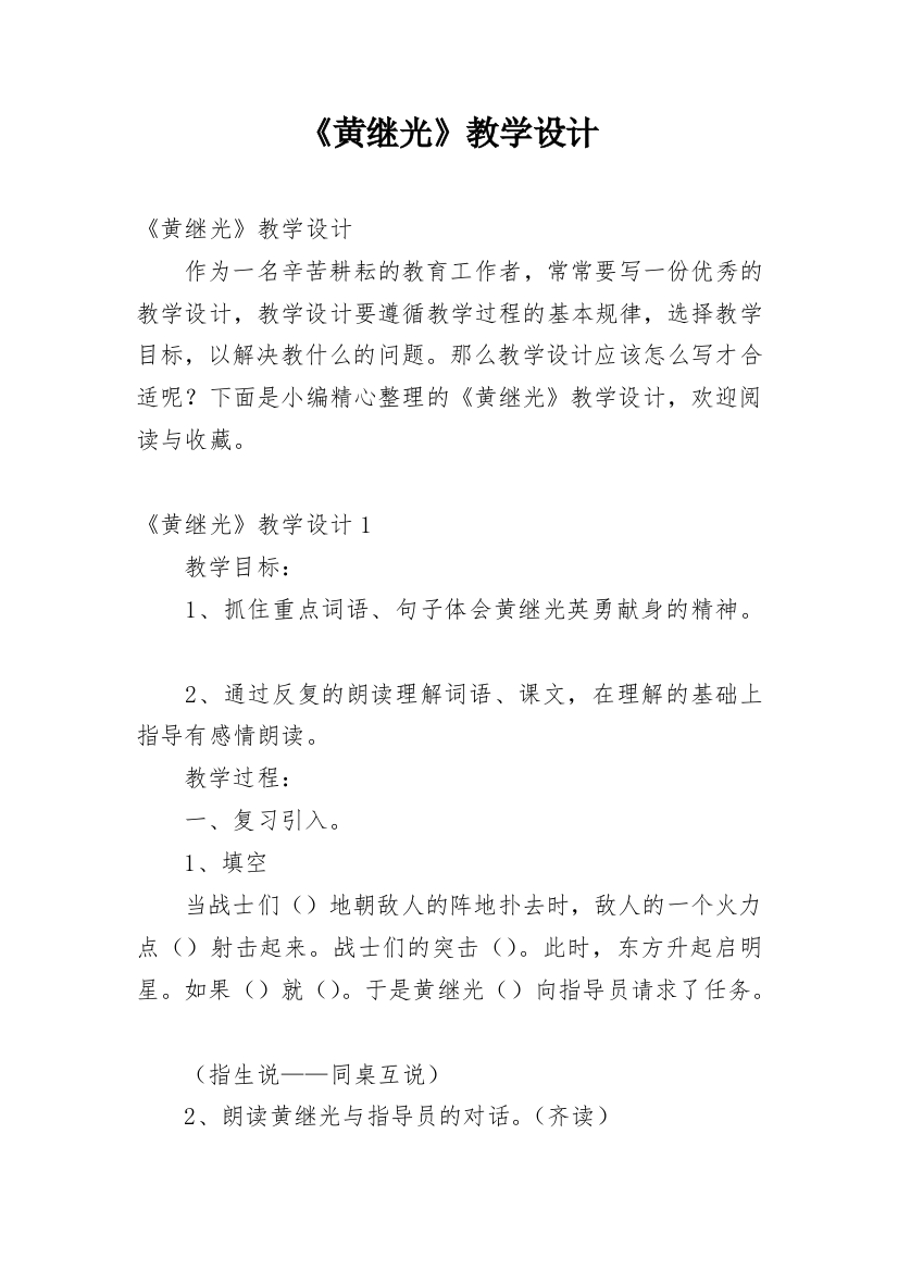 《黄继光》教学设计_3