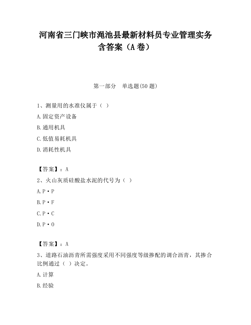 河南省三门峡市渑池县最新材料员专业管理实务含答案（A卷）