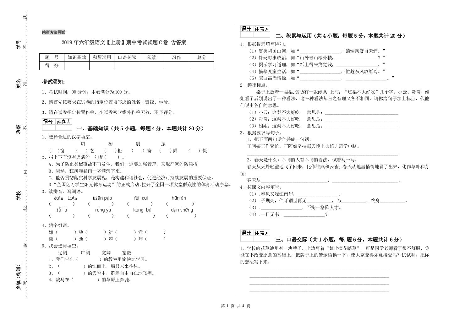 2019年六年级语文上册期中考试试题C卷-含答案