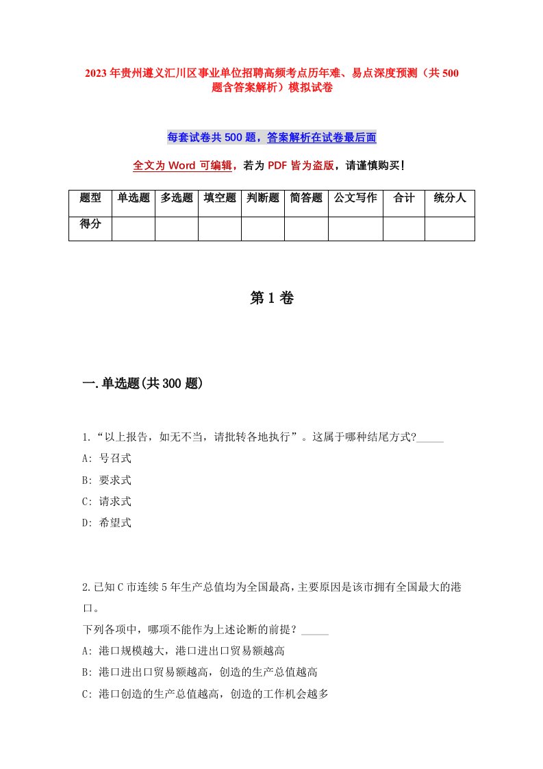 2023年贵州遵义汇川区事业单位招聘高频考点历年难易点深度预测共500题含答案解析模拟试卷