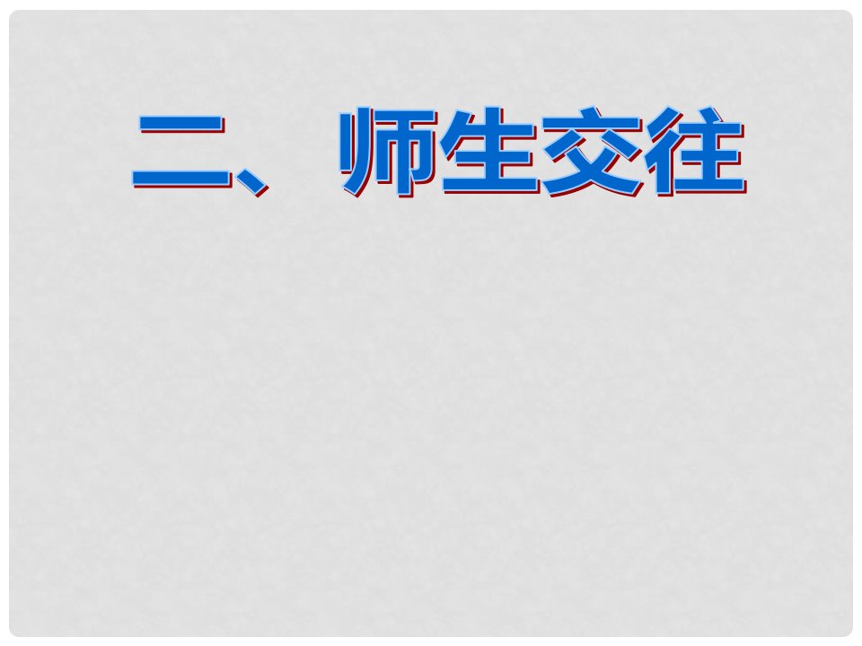 七年级道德与法治上册