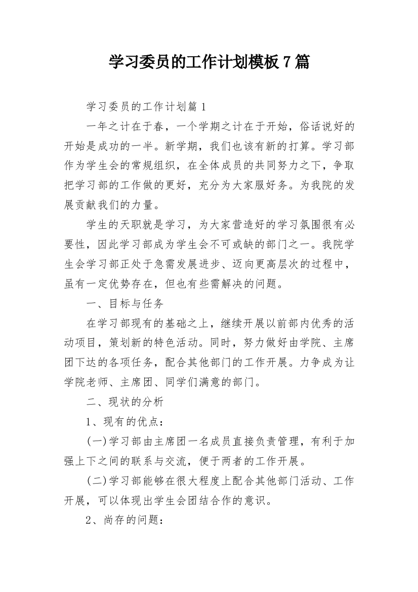 学习委员的工作计划模板7篇