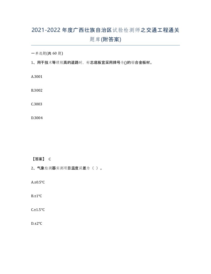 2021-2022年度广西壮族自治区试验检测师之交通工程通关题库附答案