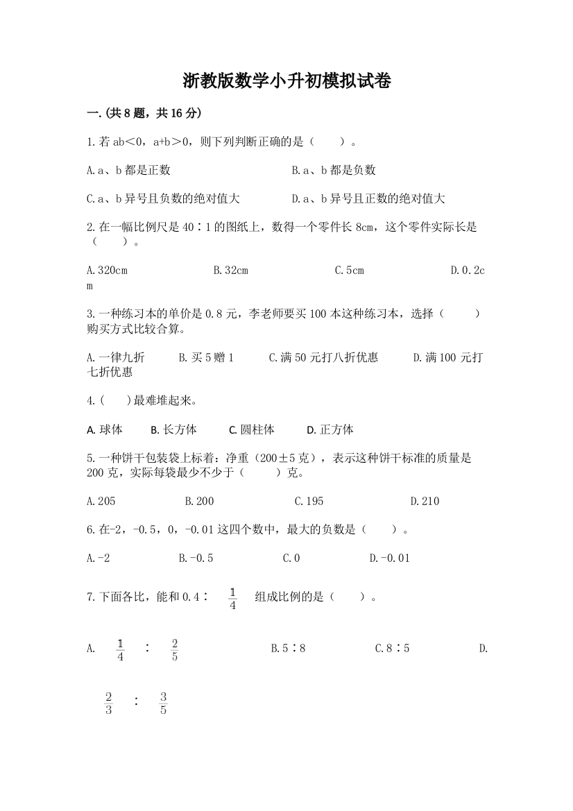 浙教版数学小升初模拟试卷及完整答案（各地真题）