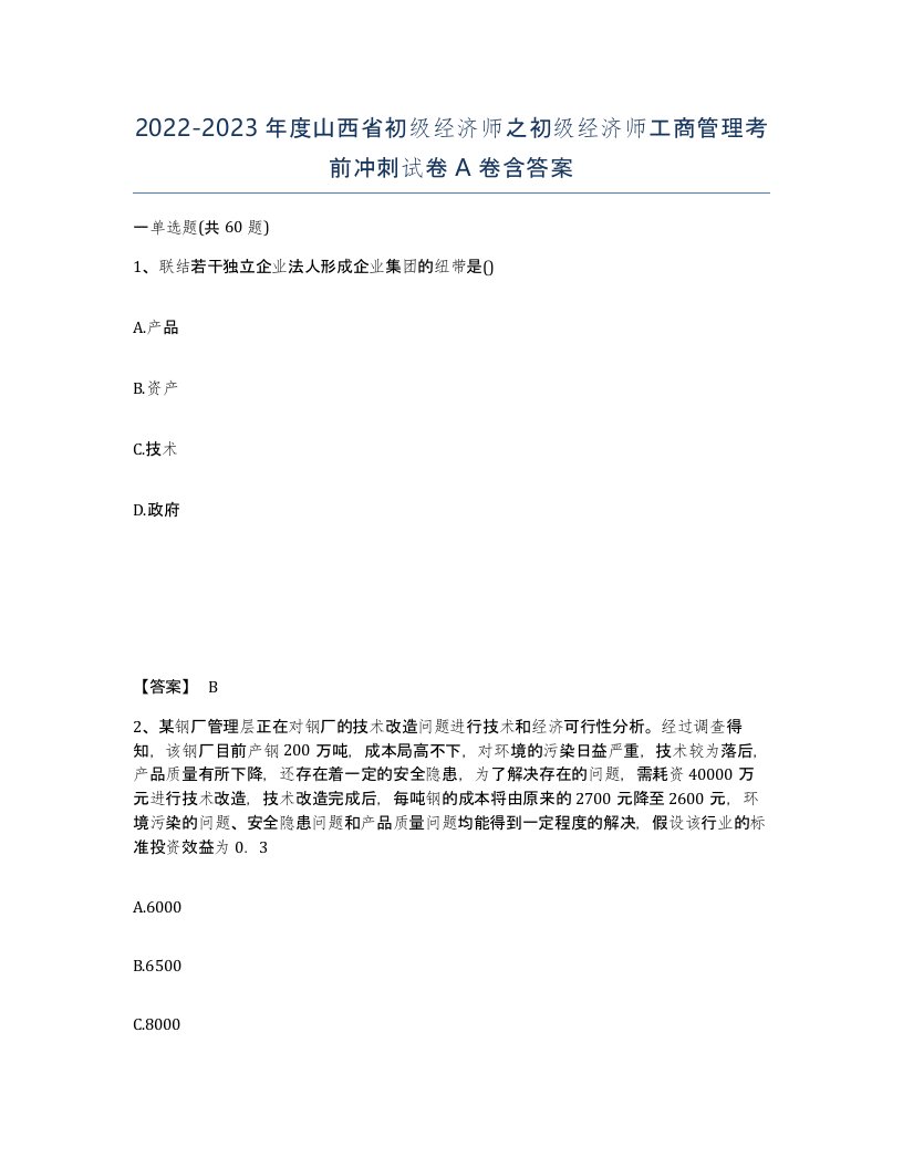 2022-2023年度山西省初级经济师之初级经济师工商管理考前冲刺试卷A卷含答案