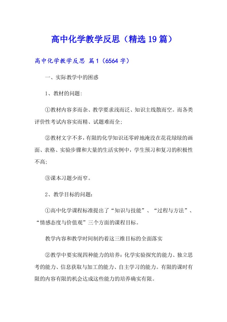 高中化学教学反思（精选19篇）