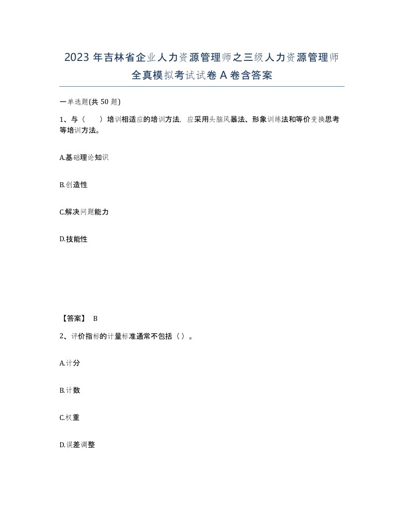 2023年吉林省企业人力资源管理师之三级人力资源管理师全真模拟考试试卷A卷含答案