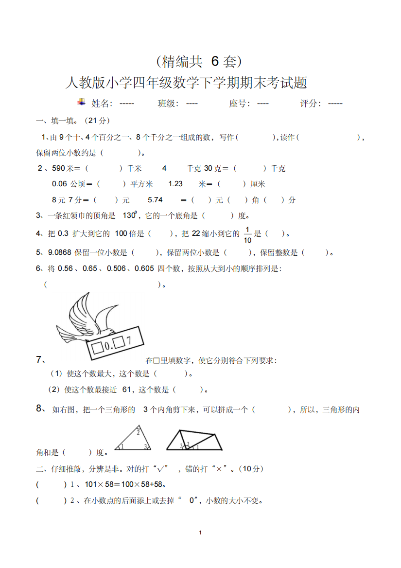 (精编)小学四年级下学期数学期末考试题(共6套-人教版)