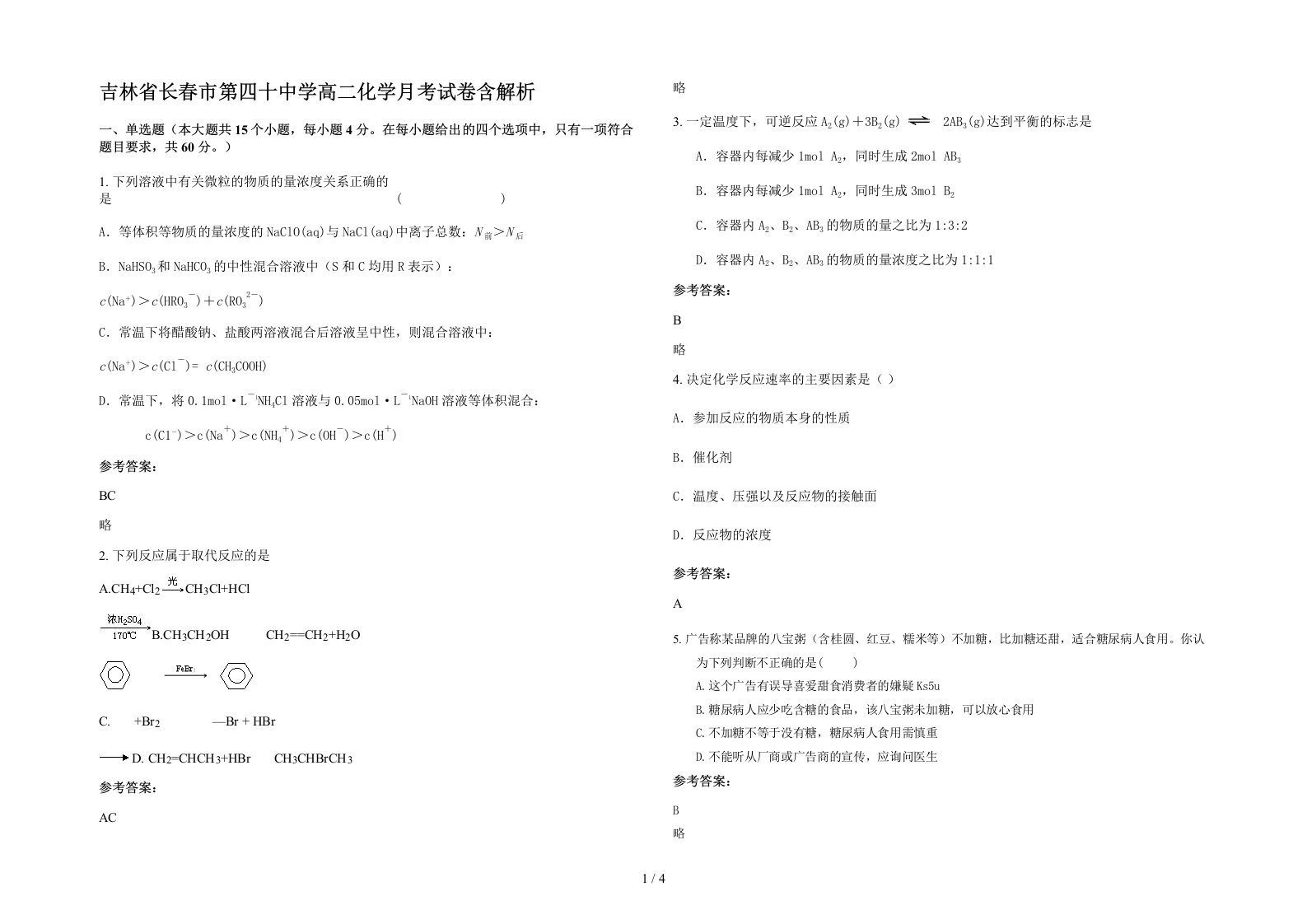 吉林省长春市第四十中学高二化学月考试卷含解析