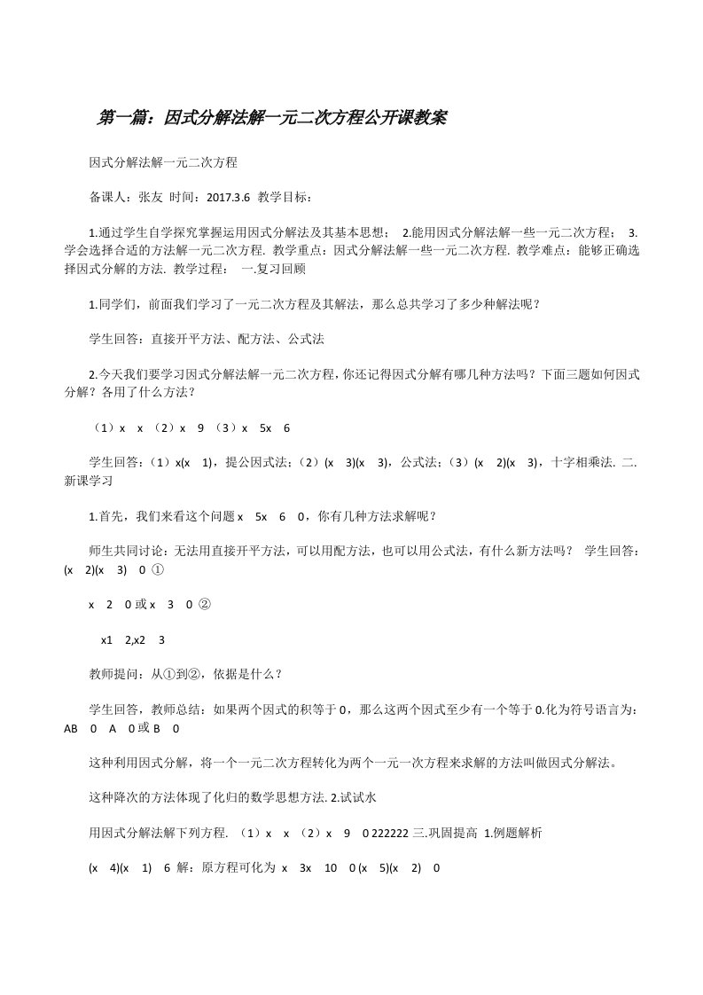 因式分解法解一元二次方程公开课教案[修改版]