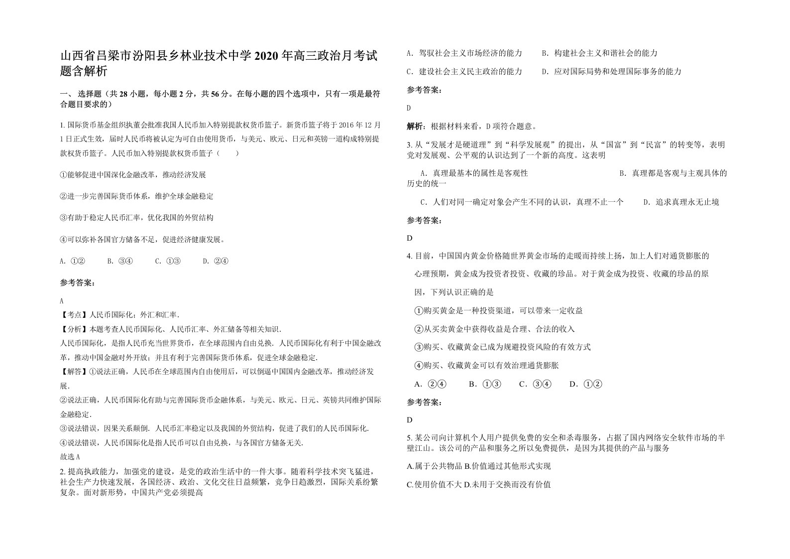 山西省吕梁市汾阳县乡林业技术中学2020年高三政治月考试题含解析