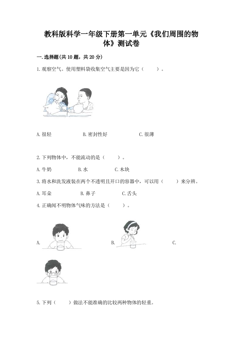 教科版科学一年级下册第一单元《我们周围的物体》测试卷带答案【综合卷】