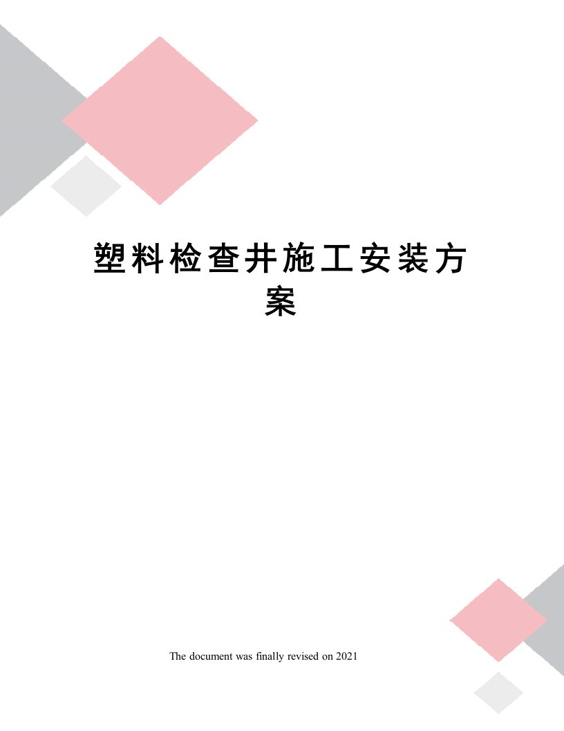 塑料检查井施工安装方案