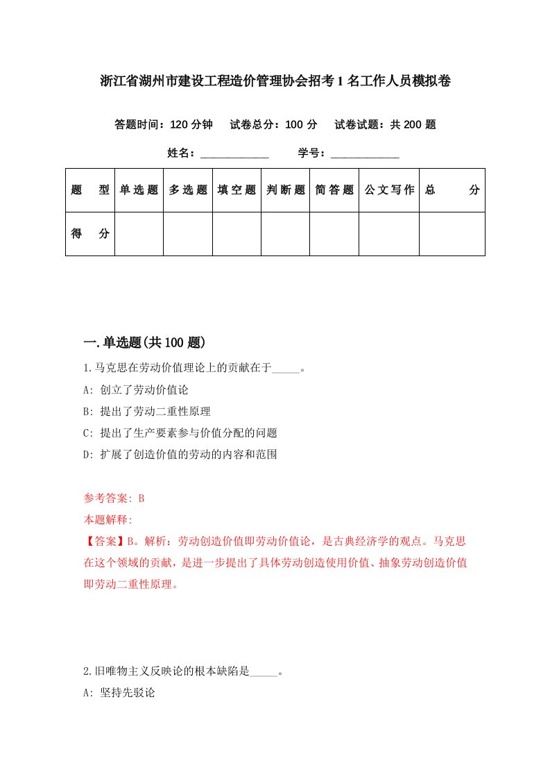 浙江省湖州市建设工程造价管理协会招考1名工作人员模拟卷第25期