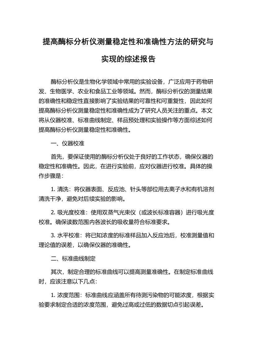 提高酶标分析仪测量稳定性和准确性方法的研究与实现的综述报告