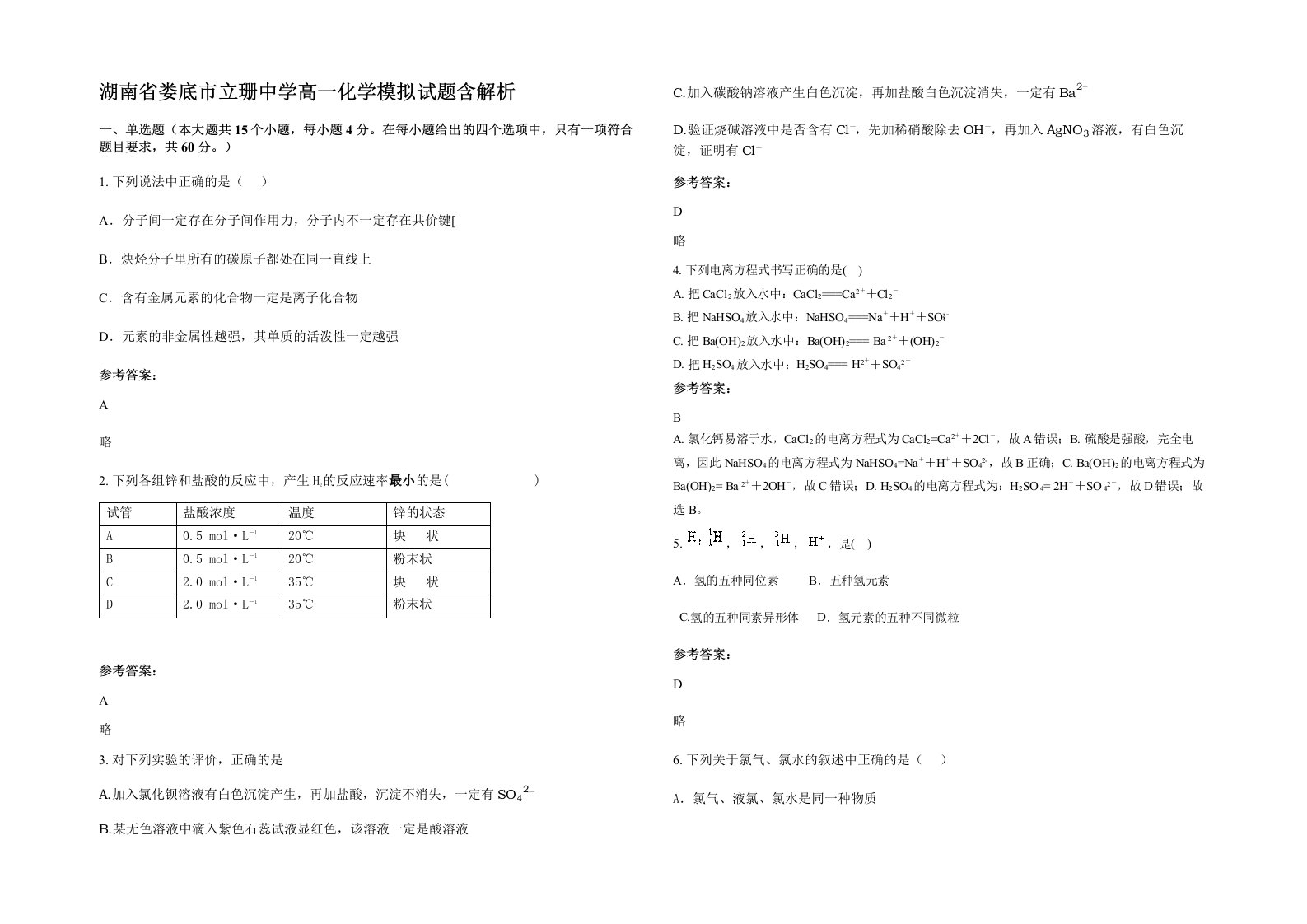 湖南省娄底市立珊中学高一化学模拟试题含解析