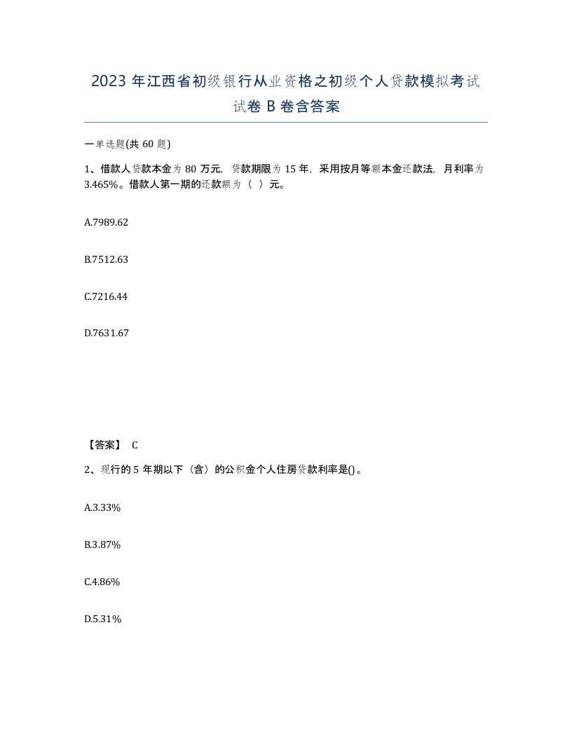 2023年江西省初级银行从业资格之初级个人贷款模拟考试试卷B卷含答案