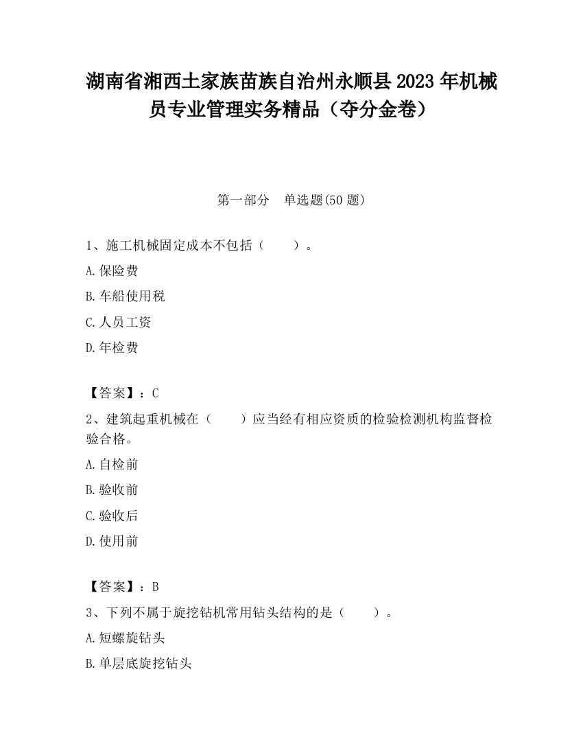 湖南省湘西土家族苗族自治州永顺县2023年机械员专业管理实务精品（夺分金卷）