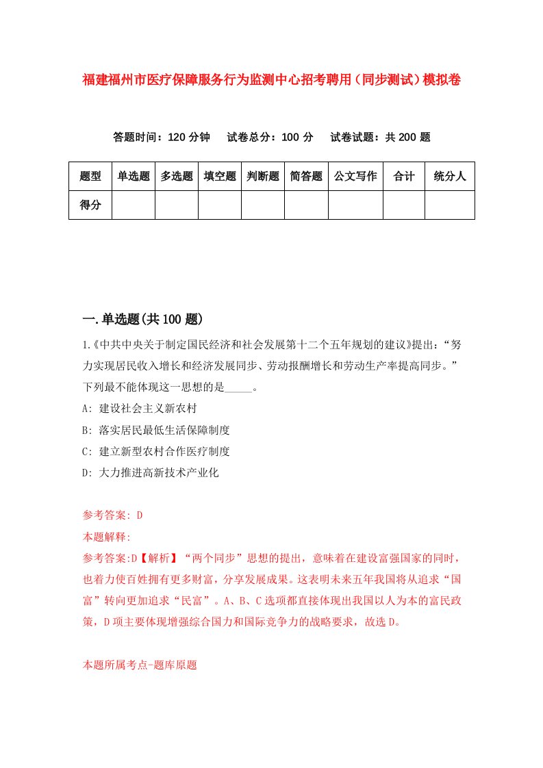 福建福州市医疗保障服务行为监测中心招考聘用同步测试模拟卷第22版