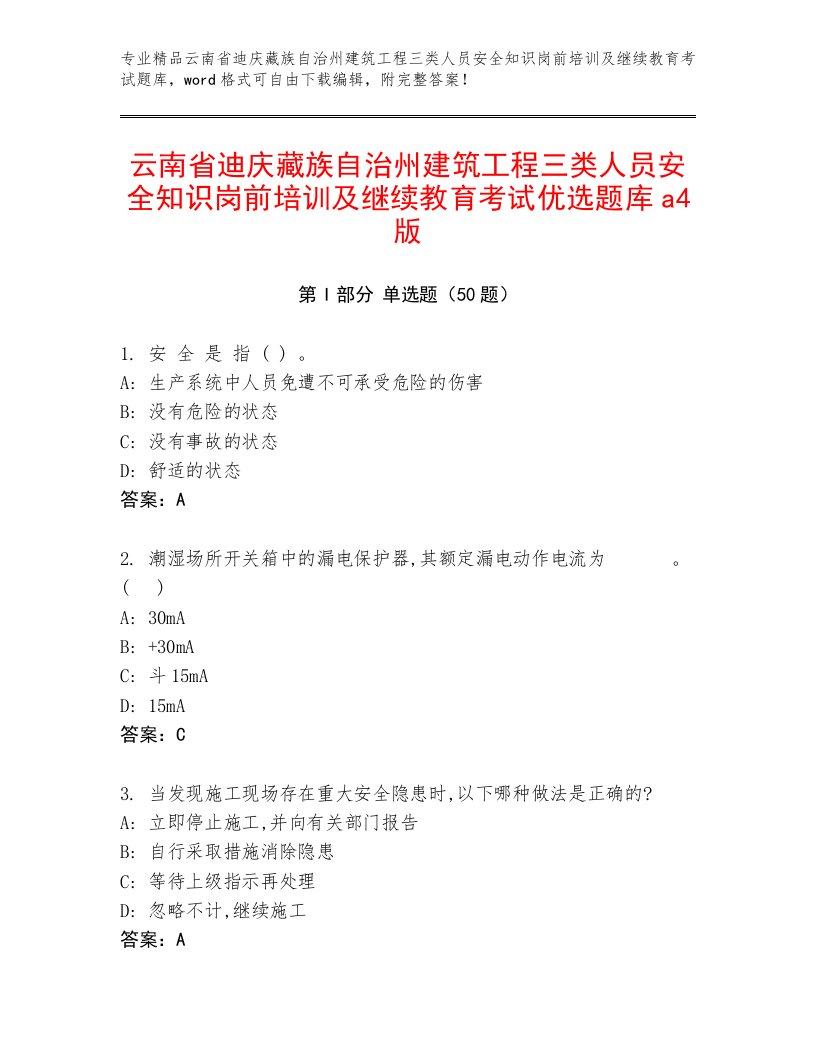 云南省迪庆藏族自治州建筑工程三类人员安全知识岗前培训及继续教育考试优选题库a4版