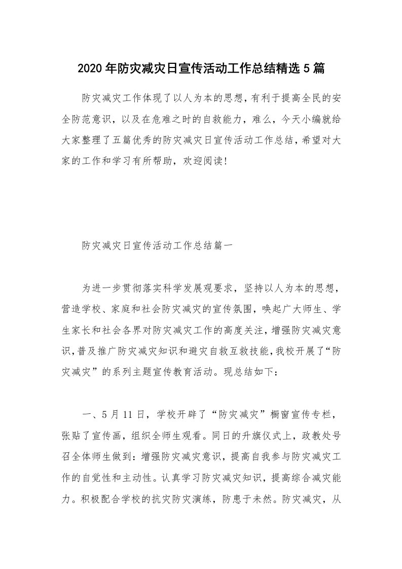 工作总结_2020年防灾减灾日宣传活动工作总结精选5篇