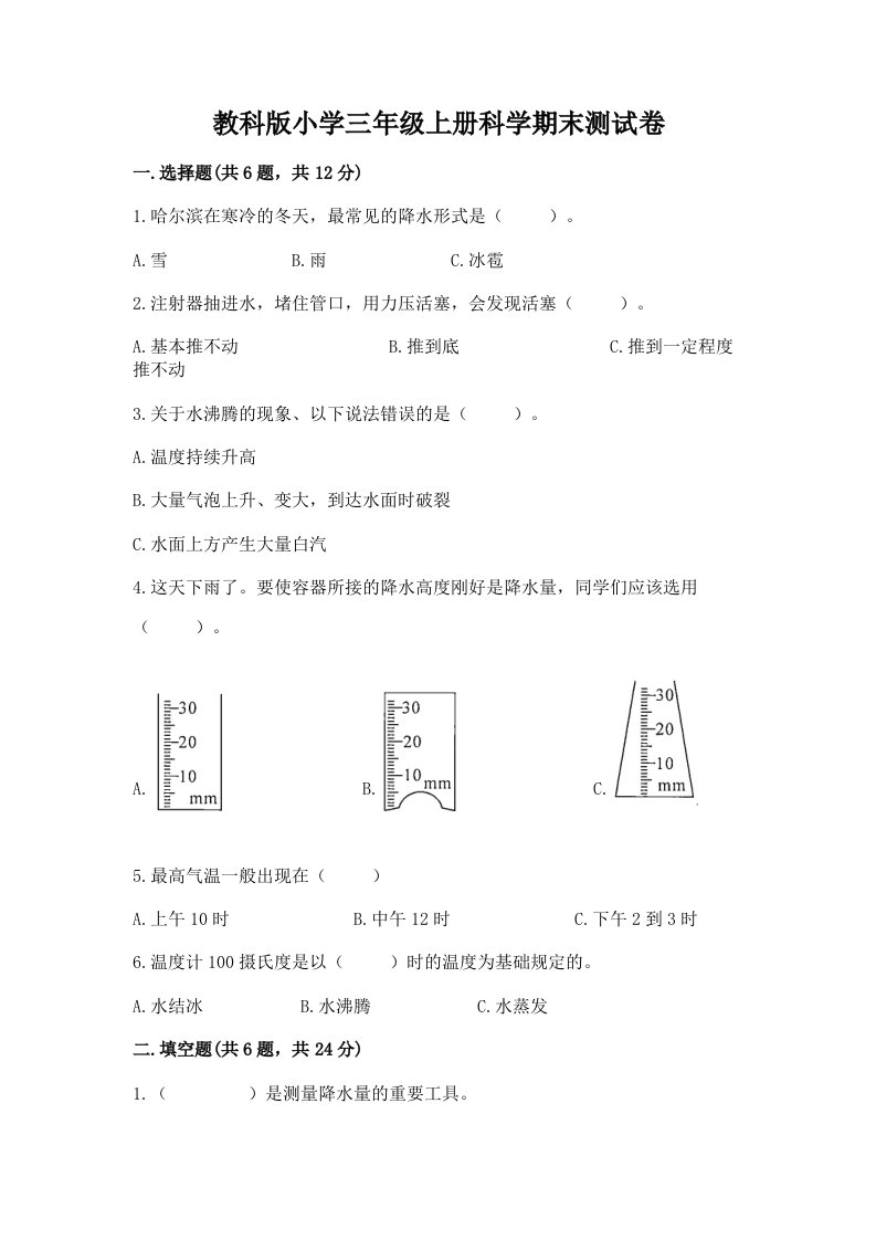 教科版小学三年级上册科学期末测试卷及完整答案【历年真题】