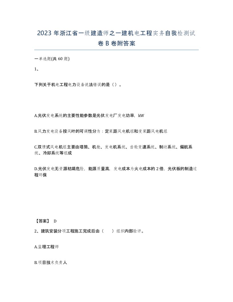 2023年浙江省一级建造师之一建机电工程实务自我检测试卷B卷附答案